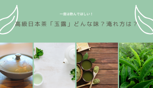 一度は飲んでほしい！高級日本茶「玉露」どんな味？淹れ方は？