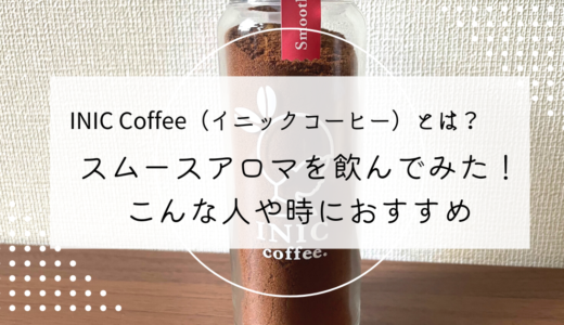 INIC Coffee（イニックコーヒー）とは？スムースアロマを飲んでみた！こんな人や時におすすめ