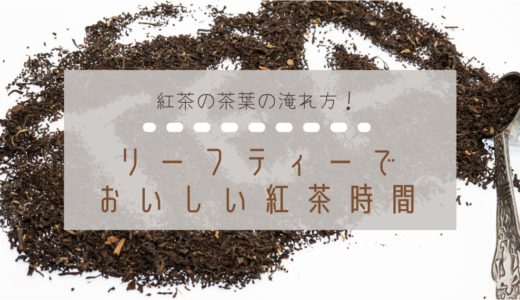 紅茶の茶葉の淹れ方！リーフティーでおいしい紅茶時間