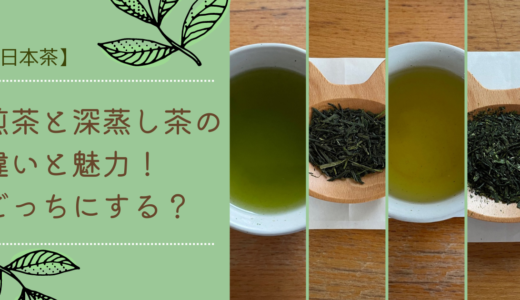 【日本茶】煎茶と深蒸し茶の違いと魅力！どっちにする？