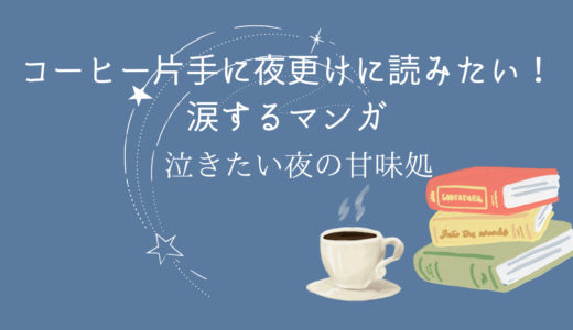 コーヒー片手に夜更けに読みたい！涙するマンガ「泣きたい夜の甘味処」