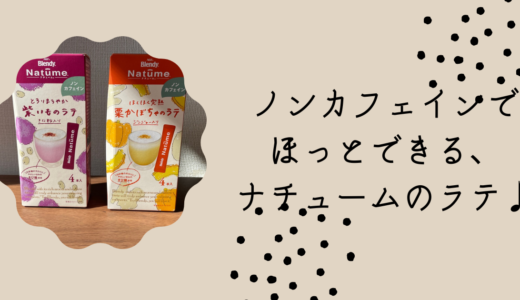 ノンカフェインでほっとできる、ナチュームのラテ♪