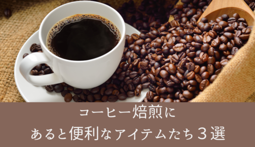 コーヒー焙煎にあると便利なアイテムたち３選