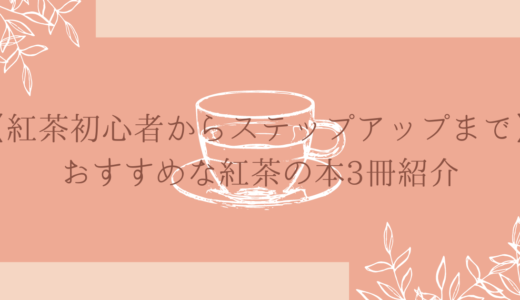 【紅茶初心者からステップアップまで】おすすめな紅茶の本3冊紹介