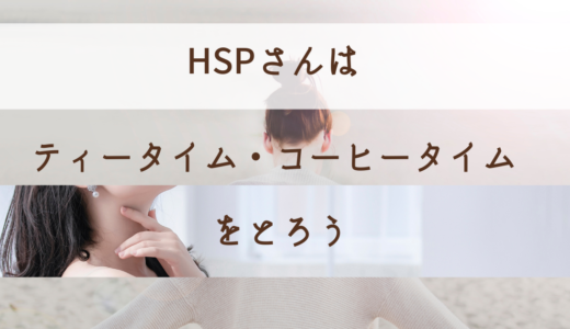 HSPさんはティータイム・コーヒータイムをとろう