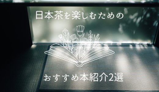 日本茶を楽しむためのおすすめ本紹介2選