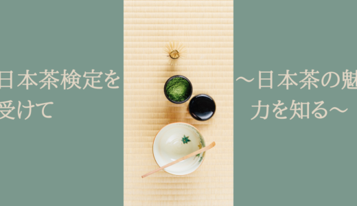 日本茶検定を受けて～日本茶の魅力を知る～