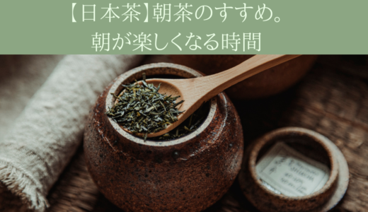 【日本茶】朝茶のすすめ。朝が楽しくなる時間