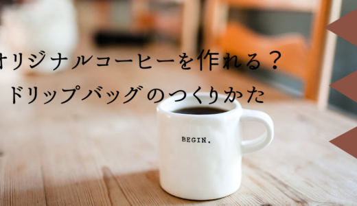 オリジナルコーヒーを作れる？ドリップバッグのつくりかた