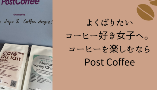 よくばりたいコーヒー好き女子へ。コーヒーを楽しむならPost Coffee