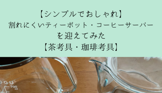 【シンプルでおしゃれ】割れにくいティーポット・コーヒーサーバーを迎えてみた【茶考具・珈琲考具】