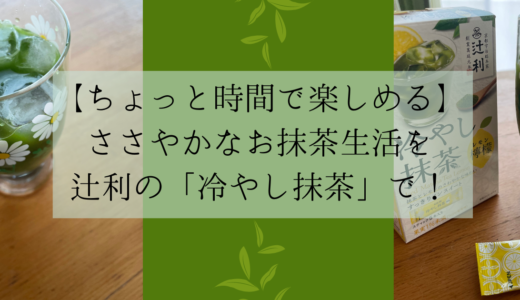 【ちょっと時間で楽しめる】ささやかなお抹茶生活を辻利の「冷やし抹茶」で！