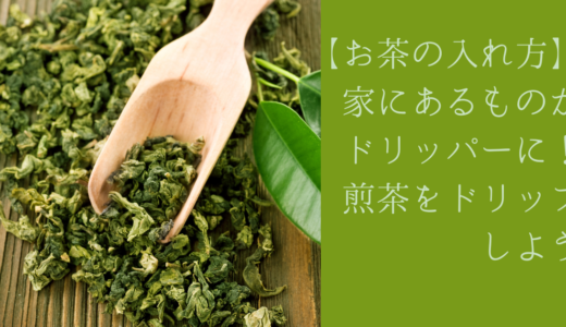 【お茶の入れ方】家にあるものがドリッパーに！煎茶をドリップしよう