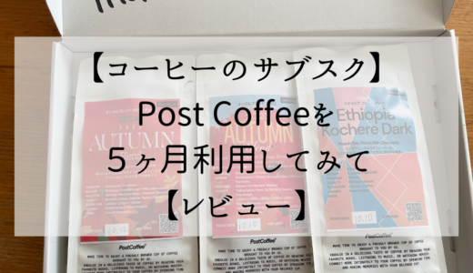 【コーヒーのサブスク】Post Coffeeを５ヶ月利用してみて【レビュー】