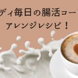 ブレンディ毎日の腸活コーヒーのアレンジレシピ！