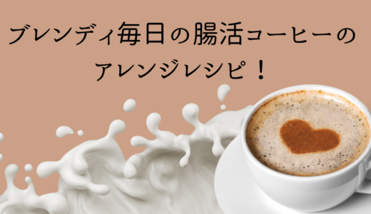 ブレンディ毎日の腸活コーヒーのアレンジレシピ！