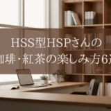 HSS型HSPさんの珈琲・紅茶の楽しみ方6選