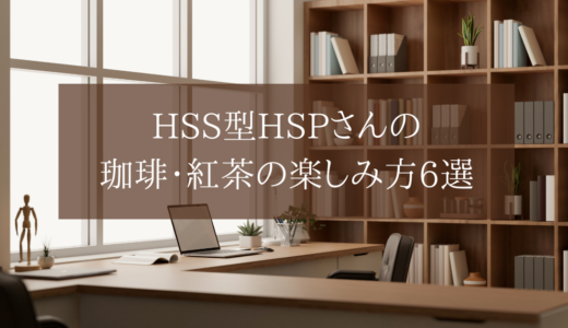 HSS型HSPさんの珈琲・紅茶の楽しみ方6選