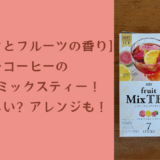 【紅茶らしさとフルーツの香り】キーコーヒーのフルーツミックスティー！味は美味しい？アレンジも！