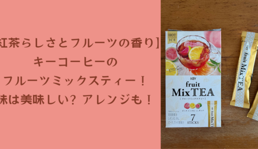 【紅茶らしさとフルーツの香り】キーコーヒーのフルーツミックスティー！味は美味しい？アレンジも！