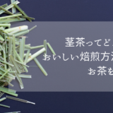 茎茶ってどんなお茶？棒茶のおいしい焙煎方法も紹介！お茶を楽しもう♪