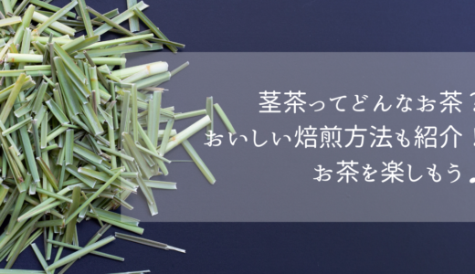 茎茶ってどんなお茶？棒茶のおいしい焙煎方法も紹介！お茶を楽しもう♪